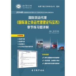《2014年國際貨運代理 國際海上貨運代理理論與實務》章節練習題詳解電子版使用指南
